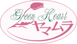 グリーンハート・ヤマムラ 浜松市・磐田市の花屋